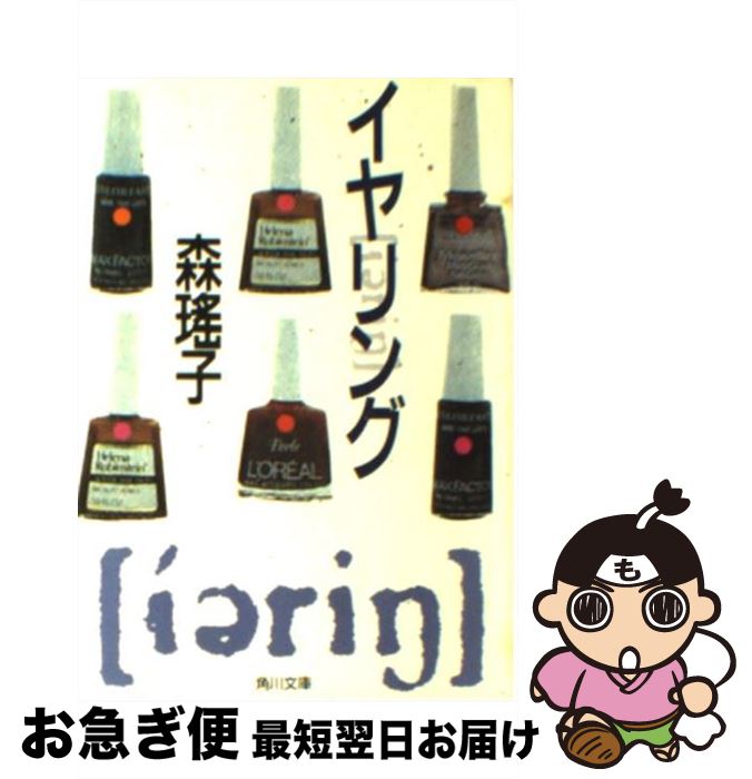 【中古】 イヤリング / 森 瑶子 / KADOKAWA [文庫]【ネコポス発送】