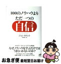 著者：ジョン・カウント, 黒川敬子出版社：ナナ・コーポレート・コミュニケーションサイズ：単行本（ソフトカバー）ISBN-10：4901491806ISBN-13：9784901491808■こちらの商品もオススメです ● 自分の中にいる「困った人たち」 / デヴィッド・J. リーバーマン, David J. Lieberman, 小田 晋 / 三笠書房 [単行本] ● 強運を呼び込む51の法則 / 本田 健 / 大和書房 [新書] ● W・B・ワーザーのひるむな、上司！ / ウイリアム・B. ワーザー, William B. Werther, 川勝 久 / 三笠書房 [単行本] ● 「幸運力」を育てる本 / H.サマーズ, A.ワトソン, 山口 羊子 / ディスカヴァー・トゥエンティワン [単行本（ソフトカバー）] ● 直感力が高まる生き方 / ウィリアム・レーネン, 伊藤 仁彦 / 中経出版 [単行本（ソフトカバー）] ● ビジネスマンのための「読書力」養成講座 小宮流頭をよくする読書法 / 小宮 一慶 / ディスカヴァー・トゥエンティワン [新書] ● うまくいっている人の考え方 発展編 / ジェリー・ミンチントン / ディスカヴァー・トゥエンティワン [単行本] ● 青い象のことだけは考えないで！ 思考を上手に操作する方法 / トルステン・ハーフェナー, ミヒャエル・シュピッツバート, 福原美穂子 / サンマーク出版 [単行本（ソフトカバー）] ● プロフェッショナルの原点 / P.F.ドラッカー, ジョゼフ・A・マチャレロ, 上田 惇生 / ダイヤモンド社 [単行本] ● ゼロから億万長者になる法 誰にでもある金持ちマインドの育て方 / シャロン・マクスウェル マグナス, 上田 千春, Sharon Maxwell Magnus / 飛鳥新社 [単行本] ● 働きがいのある人生 仕事が絶対面白くなる100の法則 / ブライアン トレーシー, Brian Tracy, 田中 孝顕 / きこ書房 [単行本] ● 精神力 ピンチにも動じない“タフな心” / 多湖 輝 / ごま書房新社 [単行本] ● 「型を破る人」の時代 / セス・ゴーディン, Seth Godin, 神田 昌典 / 三笠書房 [単行本] ● なぜ人は言いたいことの半分も言えないのか / サンディ マン, Sandi Mann, 早野 依子 / PHP研究所 [単行本] ● やたらとお金が貯まる人の習慣 / 本田 健 / 三笠書房 [文庫] ■通常24時間以内に出荷可能です。■ネコポスで送料は1～3点で298円、4点で328円。5点以上で600円からとなります。※2,500円以上の購入で送料無料。※多数ご購入頂いた場合は、宅配便での発送になる場合があります。■ただいま、オリジナルカレンダーをプレゼントしております。■送料無料の「もったいない本舗本店」もご利用ください。メール便送料無料です。■まとめ買いの方は「もったいない本舗　おまとめ店」がお買い得です。■中古品ではございますが、良好なコンディションです。決済はクレジットカード等、各種決済方法がご利用可能です。■万が一品質に不備が有った場合は、返金対応。■クリーニング済み。■商品画像に「帯」が付いているものがありますが、中古品のため、実際の商品には付いていない場合がございます。■商品状態の表記につきまして・非常に良い：　　使用されてはいますが、　　非常にきれいな状態です。　　書き込みや線引きはありません。・良い：　　比較的綺麗な状態の商品です。　　ページやカバーに欠品はありません。　　文章を読むのに支障はありません。・可：　　文章が問題なく読める状態の商品です。　　マーカーやペンで書込があることがあります。　　商品の痛みがある場合があります。