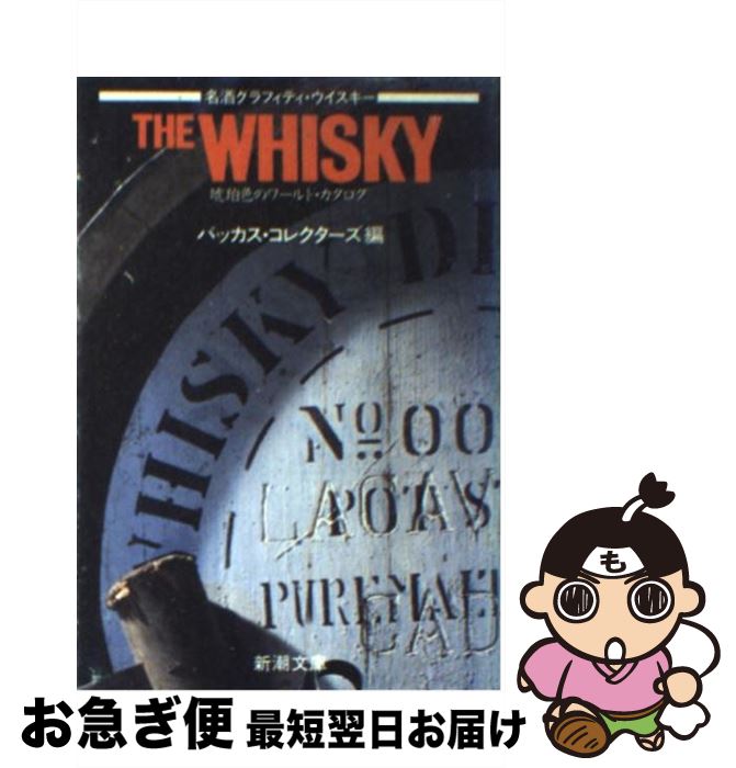 THE Whisky World 【中古】 ザ・ウイスキー 琥珀色のワールド・カタログ　名酒グラフィティ / バッカス コレクターズ / 新潮社 [文庫]【ネコポス発送】