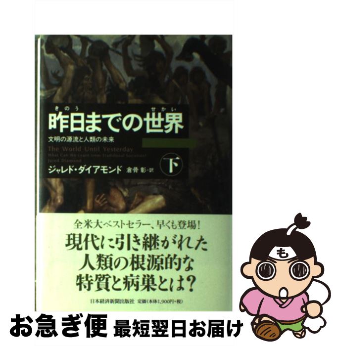  昨日までの世界 文明の源流と人類の未来 下 / ジャレド ダイアモンド, 倉骨 彰 / 日経BPマーケティング(日本経済新聞出版 