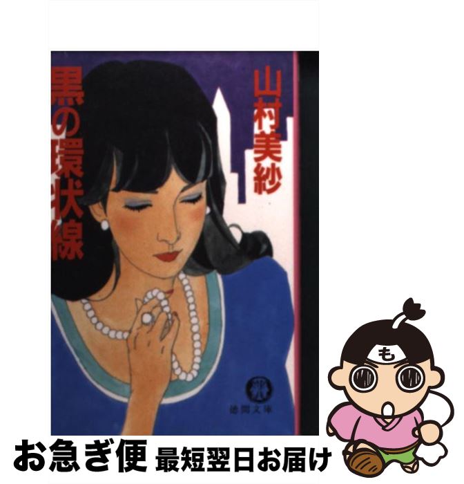 【中古】 黒の環状線 / 山村 美紗 / 徳間書店 [文庫]【ネコポス発送】