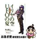 【中古】 イリヤの空 UFOの夏 その2 / 秋山 瑞人, 駒都 えーじ / アスキー メディアワークス 文庫 【ネコポス発送】