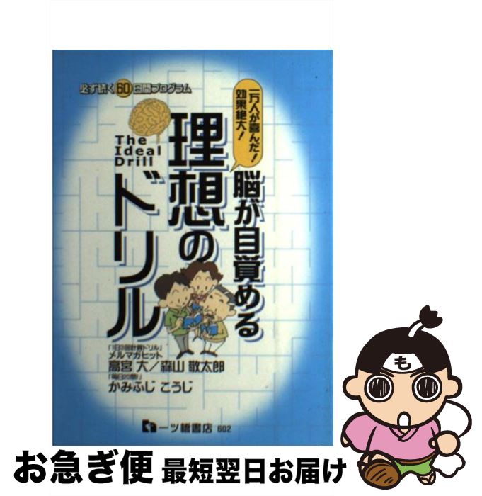 【中古】 脳が目覚める理想のドリル 一万人が喜んだ！効果絶大！ / 高宮 大, かみふじ こうじ, 森山 敬..