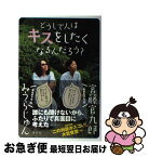 【中古】 どうして人はキスをしたくなるんだろう？ / みうら じゅん, 宮藤 官九郎 / 集英社 [単行本]【ネコポス発送】