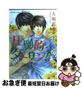 著者：大和 名瀬出版社：角川書店(角川グループパブリッシング)サイズ：コミックISBN-10：4048545507ISBN-13：9784048545501■こちらの商品もオススメです ● 年下彼氏の恋愛管理癖 / 桜日梯子 / 竹書房 [コミック] ● 王妃の館 上 / 浅田 次郎 / 集英社 [文庫] ● 捨てないでマイヒーロー / ひもだ Q / リブレ [コミック] ● 花のみぞ知る 2 / 宝井 理人 / 大洋図書 [コミック] ● 虎穴ダイニング 3 / 元 ハルヒラ / プランタン出版 [単行本] ● IN　THE　APARTMENT / 絵津鼓 / 大洋図書 [コミック] ● いくじなしのスペクテイター / 山本 アタル / リブレ出版 [コミック] ● シロップ / 三ツ矢凡人 / ソフトライン 東京漫画社 [単行本（ソフトカバー）] ● これからどうしよう？ / 佐倉 ハイジ / 角川書店 [コミック] ● ましたの腐男子くん / 黒岩 チハヤ / 海王社 [コミック] ● 愛と混乱のレストラン / 高遠 琉加, 麻生 海 / 二見書房 [文庫] ● 新庄くんと笹原くん 2 / 腰乃 / ソフトライン 東京漫画社 [コミック] ● くちびるの行方 / 大和 名瀬 / リブレ [コミック] ● 便利屋さん / 大和 名瀬 / 海王社 [コミック] ● 教師も色々あるわけで / 大和 名瀬 / リブレ [コミック] ■通常24時間以内に出荷可能です。■ネコポスで送料は1～3点で298円、4点で328円。5点以上で600円からとなります。※2,500円以上の購入で送料無料。※多数ご購入頂いた場合は、宅配便での発送になる場合があります。■ただいま、オリジナルカレンダーをプレゼントしております。■送料無料の「もったいない本舗本店」もご利用ください。メール便送料無料です。■まとめ買いの方は「もったいない本舗　おまとめ店」がお買い得です。■中古品ではございますが、良好なコンディションです。決済はクレジットカード等、各種決済方法がご利用可能です。■万が一品質に不備が有った場合は、返金対応。■クリーニング済み。■商品画像に「帯」が付いているものがありますが、中古品のため、実際の商品には付いていない場合がございます。■商品状態の表記につきまして・非常に良い：　　使用されてはいますが、　　非常にきれいな状態です。　　書き込みや線引きはありません。・良い：　　比較的綺麗な状態の商品です。　　ページやカバーに欠品はありません。　　文章を読むのに支障はありません。・可：　　文章が問題なく読める状態の商品です。　　マーカーやペンで書込があることがあります。　　商品の痛みがある場合があります。