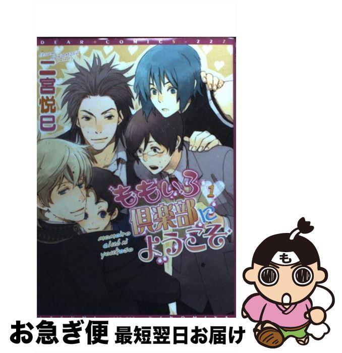 【中古】 ももいろ倶楽部にようこそ 1 / 二宮 悦巳 / 新書館 [コミック]【ネコポス発送】