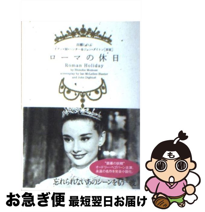 【中古】 ローマの休日 / 百瀬 しのぶ / ソニ-・ミュ-ジックソリュ-ションズ [文庫]【ネコポス発送】