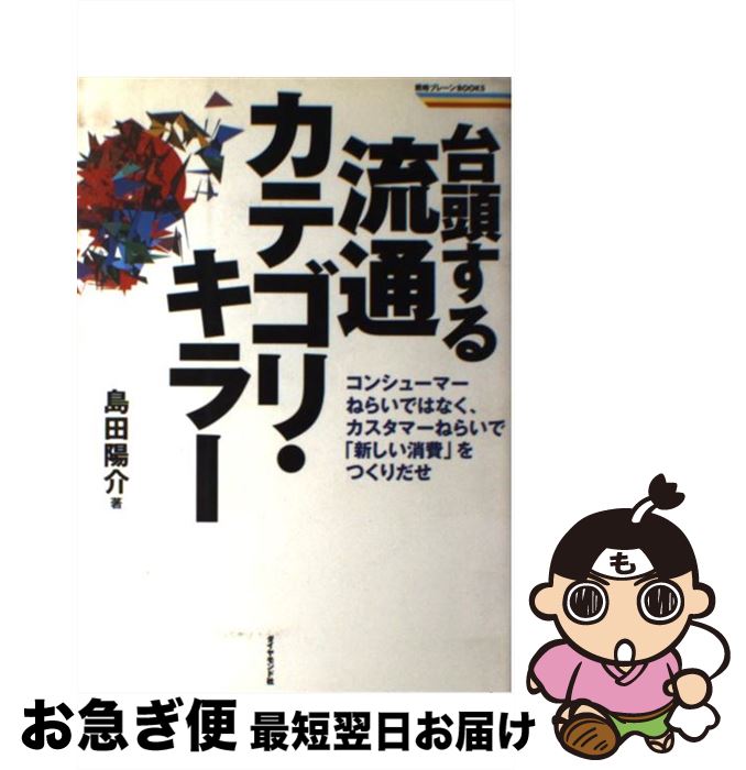  台頭する流通カテゴリ・キラー コンシューマーねらいではなく、カスタマーねらいで「 / 島田 陽介 / ダイヤモンド社 