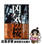 【中古】 凶気の桜 / ヒキタ クニオ / 新潮社 [単行本]【ネコポス発送】