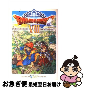 【中古】 ドラゴンクエスト8空と海と大地と呪われし姫君 プレイステーション2版 / Vジャンプ編集部 / 集英社 [単行本（ソフトカバー）]【ネコポス発送】