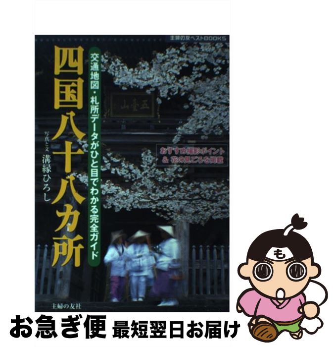  四国八十八カ所 交通地図・札所データがひと目でわかる完全ガイド / 溝縁 ひろし / 主婦の友社 