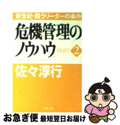 【中古】 危機管理のノウハウ part　2 / 佐々 淳行 / PHP研究所 [文庫]【ネコポス発送】