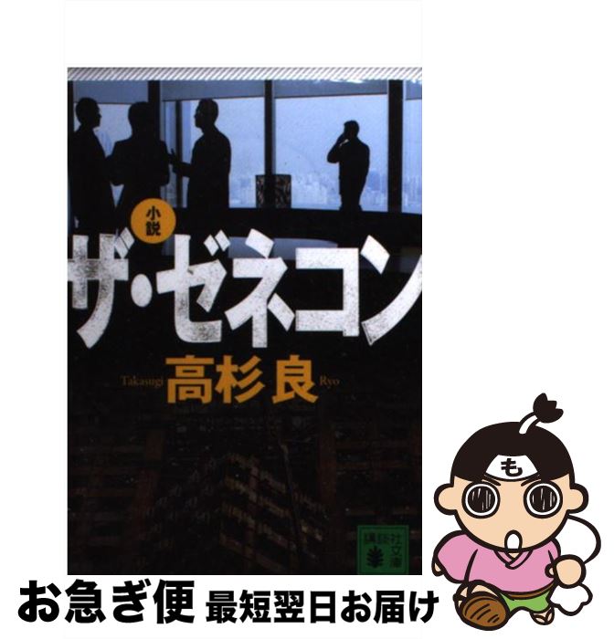 【中古】 小説ザ・ゼネコン / 高杉 良 / 講談社 [文庫]【ネコポス発送】