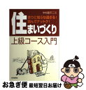 【中古】 住まいづくり上級コース入門 余りに知らな過ぎる！読んでナットク！ / 中村 義平二 / 住宅新報社 [単行本（ソフトカバー）]【ネコポス発送】