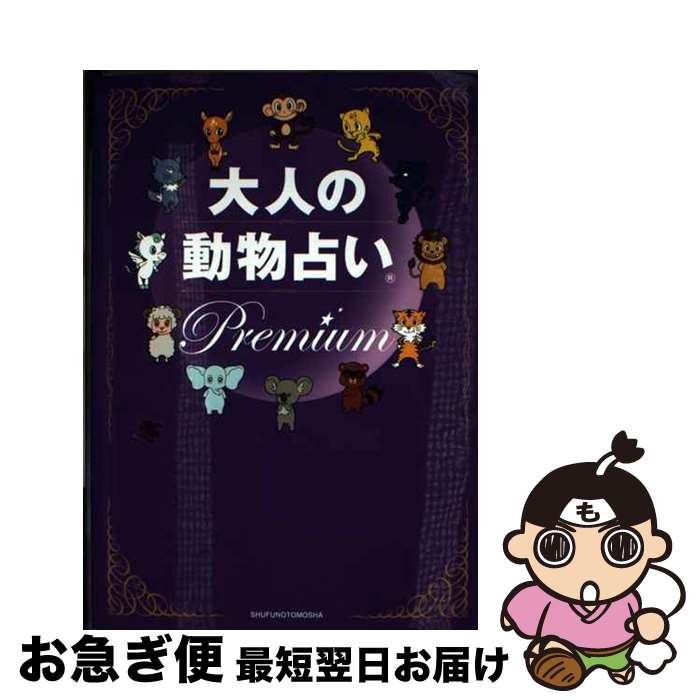 【中古】 大人の動物占いPremium 大ブームからまるっと12年！大人向けの進化版「動物 / 主婦の友社 / 主婦の友社 [単行本（ソフトカバー）]【ネコポス発送】