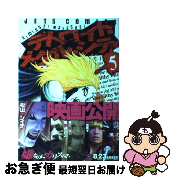 【中古】 デトロイト・メタル・シティ 5 / 若杉 公徳 / 白泉社 [コミック]【ネコポス発送】