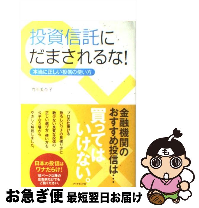 【中古】 投資信託にだまされるな！ 本当に正しい投信の使い方 / 竹川 美奈子 / ダイヤモンド社 [単行本]【ネコポス発送】
