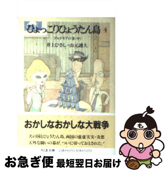 【中古】 ひょっこりひょうたん島 4 / 井上 ひさし, 山元 護久 / 筑摩書房 [文庫]【ネコポス発送】