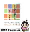 【中古】 上品な話し方 人をひきつけ自分を活かす / 塩月 弥栄子 / 光文社 文庫 【ネコポス発送】