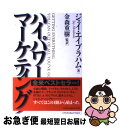 【中古】 ハイパワー マーケティング / ジェイ エイブラハム, 金森 重樹 / ジャック メディア 単行本 【ネコポス発送】