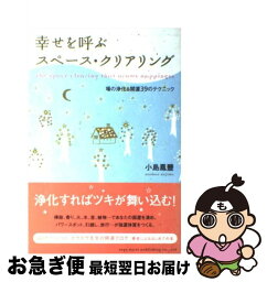 【中古】 幸せを呼ぶスペース・クリアリング 場の浄化＆開運39のテクニック / 小島 鳳豐 / 総合法令出版 [単行本（ソフトカバー）]【ネコポス発送】