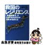 【中古】 救国のレジリエンス 「列島強靭化」でGDP900兆円の日本が生まれる / 藤井 聡 / 講談社 [単行本]【ネコポス発送】