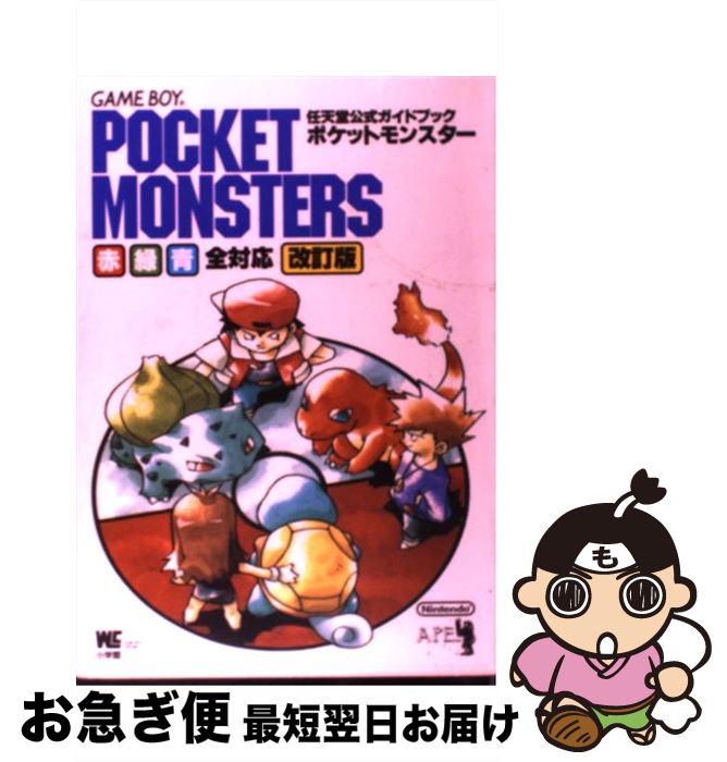 【中古】 ポケットモンスター 任天堂公式ガイドブック Game boy 赤・緑・ 改訂版 / 小学館 / 小学館 [ムック]【ネコポス発送】