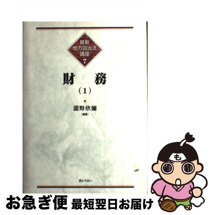 【中古】 最新地方自治法講座 7 / 瀧野 欣彌 / ぎょうせい [単行本]【ネコポス発送】