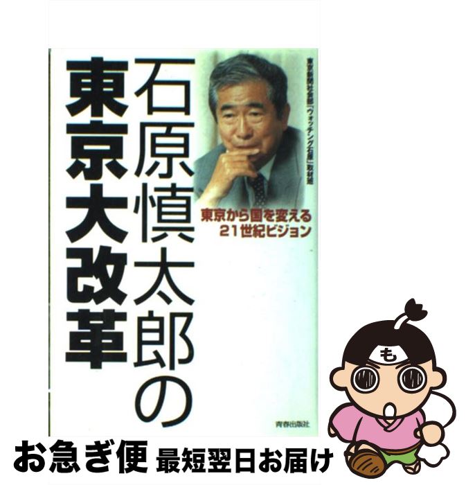 【中古】 石原慎太郎の東京大改革 東京から国を変える21世紀ビジョン / 東京新聞社会部ウォッチング石原取材班 / 青春出版社 [ハードカバー]【ネコポス発送】