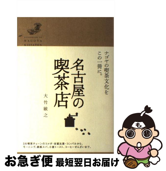 【中古】 名古屋の喫茶店 / 大竹敏之, リベラル社 / 星雲社 [単行本]【ネコポス発送】