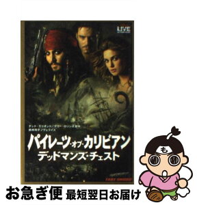 【中古】 パイレーツ・オブ・カリビアン／デッドマンズ・チェスト / テッド エリオット / 竹書房 [文庫]【ネコポス発送】