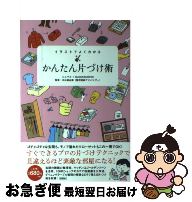 【中古】 イラストでよくわかるかんたん片づけ術 / ミニマル, ブロックバスター / 彩図社 [単行本（ソフトカバー）]【ネコポス発送】