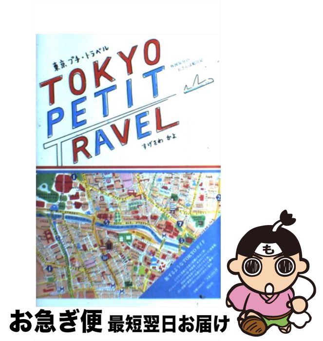 【中古】 東京プチ・トラベル 外国気分のおさんぽ絵日記 / すげさわ かよ / 祥伝社 [単行本]【ネコポス発送】