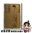 【中古】 追憶のかけら / 貫井 徳郎 / 文藝春秋 [文庫]【ネコポス発送】