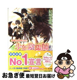 【中古】 千尋の渦を押し流せ 少年陰陽師 / 結城　光流, あさぎ 桜 / 角川書店(角川グループパブリッシング) [文庫]【ネコポス発送】