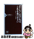 【中古】 ボケたくなければ、これを食べなさい 発酵・ネバネバ・雑穀類 / 白澤 卓二 / PHP研究所 [新書]【ネコポス発送】