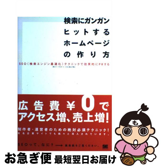 著者：渡辺 隆広出版社：翔泳社サイズ：単行本ISBN-10：4798103462ISBN-13：9784798103464■こちらの商品もオススメです ● 経済学の歴史 いま時代と思想を見直す / ジョン・ケネス ガルブレイス, 鈴木 哲太郎 / ダイヤモンド社 [単行本] ● 集客力を飛躍的に向上させるGoogle　Analyticsアクセス解析の極意 / 石井 研二 / 秀和システム [単行本] ● 写真の撮り方ハンドブック / 河野 鉄平 / 誠文堂新光社 [単行本] ● プロとして恥ずかしくない写真補正＆加工の大原則 正しい写真の補正と加工を理解していますか？ / エムディエヌコーポレーション / エムディエヌコーポレーション [大型本] ● アフィリエイトの達人が教える！〈月収別〉成功体験BEST　54 / アフィリエイト研究会 / 技術評論社 [単行本（ソフトカバー）] ● 努力の選び方 減らしてシンプルにする / 井上裕之 / フォレスト出版 [単行本] ● アフィリエイトの達人養成講座 基本からSEO対策までバッチリ学べる / 伊藤 哲哉 / 翔泳社 [単行本] ● アフィリエイトではじめるホームページウハウハ副業生活 / 松本 光春 / 翔泳社 [単行本] ● Googleアドワーズ＆　Yahoo！リスティング広告最速集客術 SEMの極意 / 山田 案稜 / 技術評論社 [単行本（ソフトカバー）] ● できる100ワザSEO　＆　SEM 集客も売上もアップするヤフー！・グーグル対策 / 大内 範行, ジェフ・ルート, 安川 洋, 江沢 真紀, できるシリーズ編集部 / インプレス [大型本] ● 図解SEO対策がわかる / 株式会社アイレップ SEM総合研究所 / 技術評論社 [単行本（ソフトカバー）] ● 売り上げがドカンとあがるキャッチコピーの作り方 / 竹内 謙礼 / 日経BPマーケティング(日本経済新聞出版 [文庫] ● ホームページの成約率倍増！売上・利益アップテクニック 検索エンジンユーザーに絶対売れる！ / 鈴木 将司 / 翔泳社 [単行本] ● よくわかるPHPの教科書 / たにぐち まこと / 毎日コミュニケーションズ [単行本（ソフトカバー）] ● よくわかるHTML5＋CSS3の教科書 第2版 / 大藤 幹 / マイナビ [単行本（ソフトカバー）] ■通常24時間以内に出荷可能です。■ネコポスで送料は1～3点で298円、4点で328円。5点以上で600円からとなります。※2,500円以上の購入で送料無料。※多数ご購入頂いた場合は、宅配便での発送になる場合があります。■ただいま、オリジナルカレンダーをプレゼントしております。■送料無料の「もったいない本舗本店」もご利用ください。メール便送料無料です。■まとめ買いの方は「もったいない本舗　おまとめ店」がお買い得です。■中古品ではございますが、良好なコンディションです。決済はクレジットカード等、各種決済方法がご利用可能です。■万が一品質に不備が有った場合は、返金対応。■クリーニング済み。■商品画像に「帯」が付いているものがありますが、中古品のため、実際の商品には付いていない場合がございます。■商品状態の表記につきまして・非常に良い：　　使用されてはいますが、　　非常にきれいな状態です。　　書き込みや線引きはありません。・良い：　　比較的綺麗な状態の商品です。　　ページやカバーに欠品はありません。　　文章を読むのに支障はありません。・可：　　文章が問題なく読める状態の商品です。　　マーカーやペンで書込があることがあります。　　商品の痛みがある場合があります。