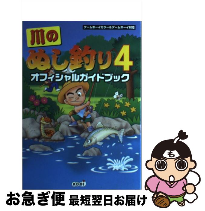 【中古】 川のぬし釣り4オフィシャルガイドブック / コーエーテクモゲームス / コーエーテクモゲームス..