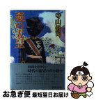 【中古】 藁の天皇 犯罪と政治のドラマツルギー / 寺山 修司 / 情況出版 [単行本]【ネコポス発送】