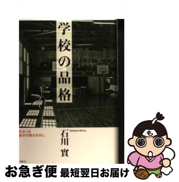 【中古】 学校の品格 あるいは教育空間のために / 石川 實 / 白順社 [単行本]【ネコポス発送】