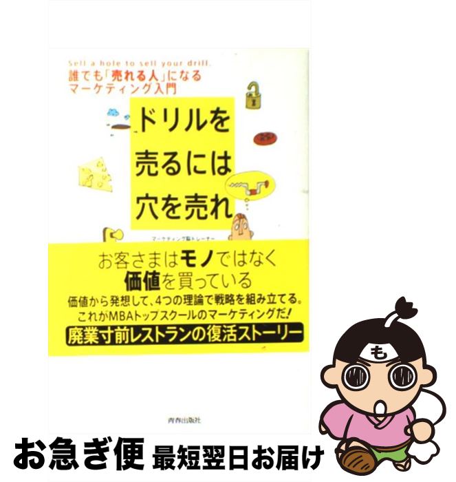 【中古】 ドリルを売るには穴を売れ 誰でも「売れる人」になるマーケティング入門 / 佐藤 義典 / 青春..