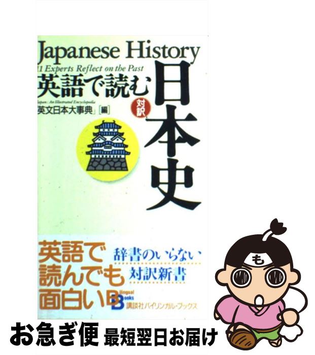 【中古】 英語で読む日本史 / 英文日本大事典, 講談社インターナショナル / 講談社 [ペーパーバック]【ネコポス発送】