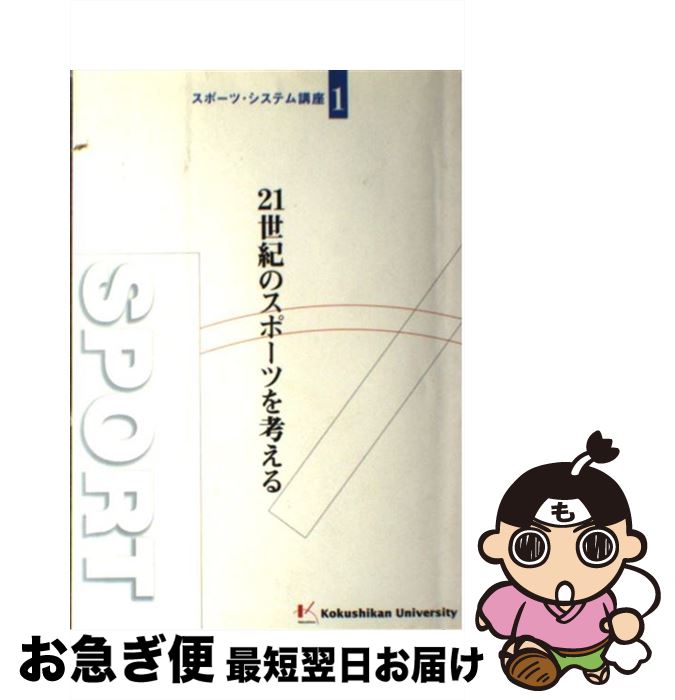 【中古】 21世紀のスポーツを考える / 国士舘大学体育・スポーツ科学学会 / 地方・小出版流通センター [単行本]【ネコポス発送】