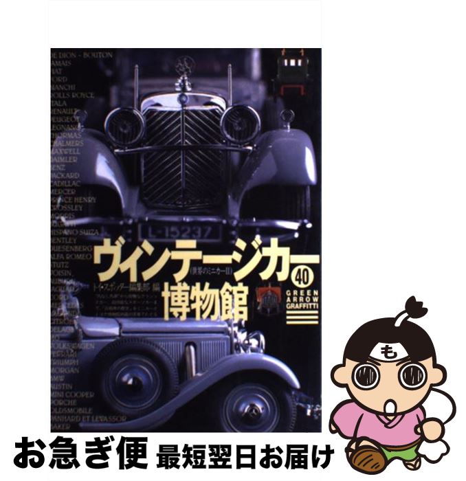 【中古】 ヴィンテージカー博物館 世界のミニカー2 / トイ スポッター編集部 / Bbmfマガジン [単行本]..