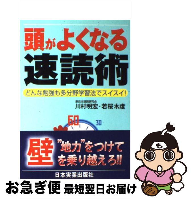 【中古】 頭がよくなる速読術 どんな勉強も多分野学習法でスイスイ！ / 川村 明宏, 若桜木 虔 / 日本実業出版社 [単行本]【ネコポス発送】