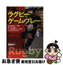 【中古】 ラグビー・ゲーム＆プレー / 遠藤 隆夫 / ナツメ社 [単行本（ソフトカバー）]【ネコポス発送】