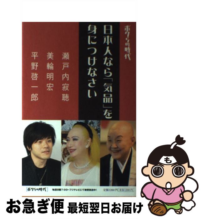 【中古】 日本人なら「気品」を身につけなさい ボクらの時代 / 瀬戸内 寂聴, 平野 啓一郎, 美輪 明宏 / 扶桑社 [単行本（ソフトカバー）]【ネコポス発送】