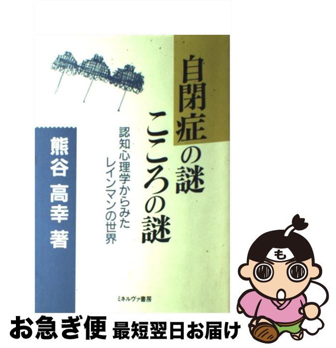 【中古】 自閉症の謎こころの謎 認知心理学からみたレインマンの世界 / 熊谷 高幸 / ミネルヴァ書房 [単行本]【ネコポス発送】