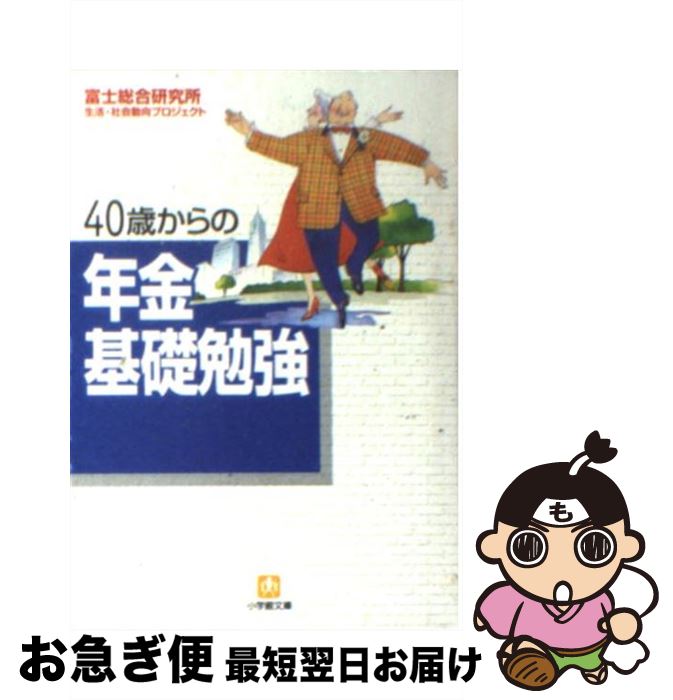 【中古】 40歳からの年金基礎勉強 / 富士総合研究所生活 社会動向プロジェクト / 小学館 [文庫]【ネコポス発送】