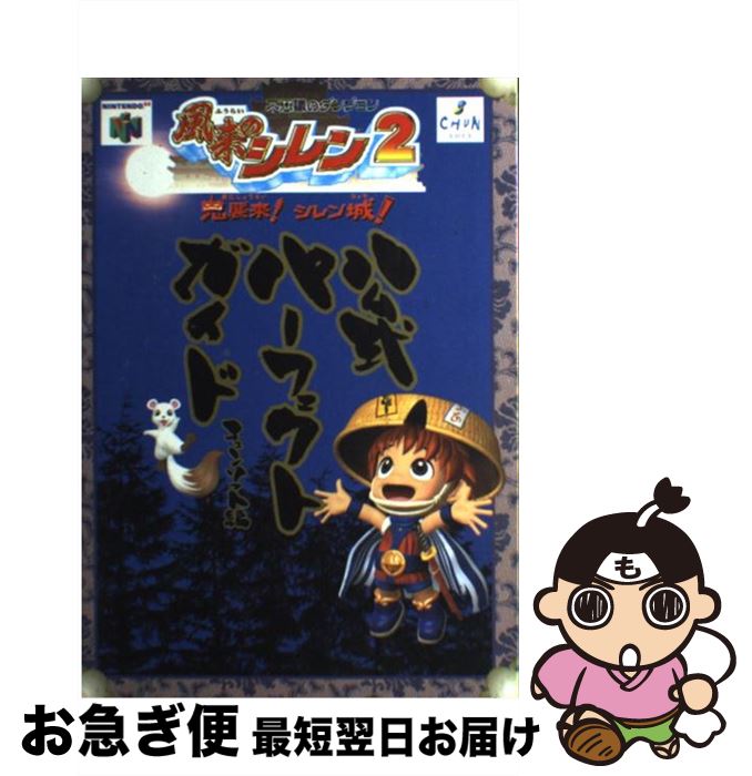 【中古】 風来のシレン2公式パーフェクトガイド 不思議のダンジョン / チュンソフト / チュンソフト 単行本 【ネコポス発送】